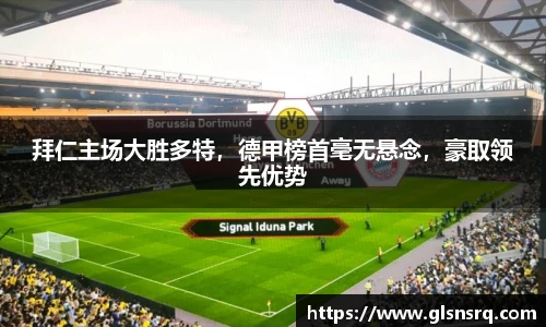 拜仁主场大胜多特，德甲榜首毫无悬念，豪取领先优势