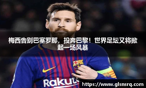 梅西告别巴塞罗那，投奔巴黎！世界足坛又将掀起一场风暴