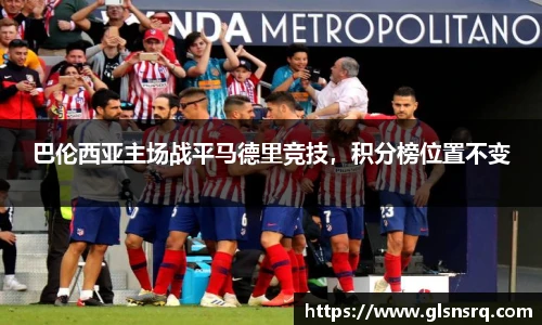 巴伦西亚主场战平马德里竞技，积分榜位置不变