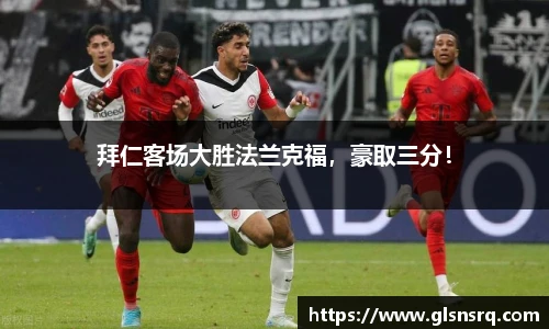 拜仁客场大胜法兰克福，豪取三分！