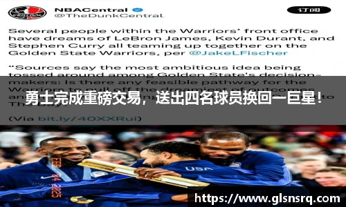 勇士完成重磅交易，送出四名球员换回一巨星！