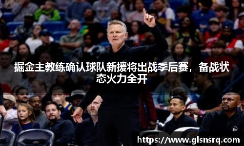 掘金主教练确认球队新援将出战季后赛，备战状态火力全开
