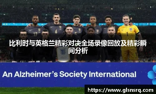 比利时与英格兰精彩对决全场录像回放及精彩瞬间分析