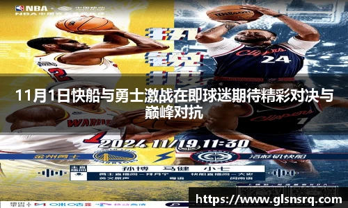 11月1日快船与勇士激战在即球迷期待精彩对决与巅峰对抗