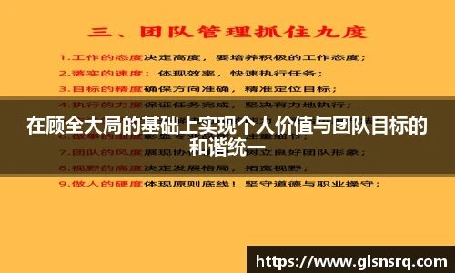 在顾全大局的基础上实现个人价值与团队目标的和谐统一