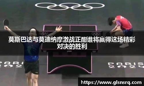 莫斯巴达与莫迪纳摩激战正酣谁将赢得这场精彩对决的胜利