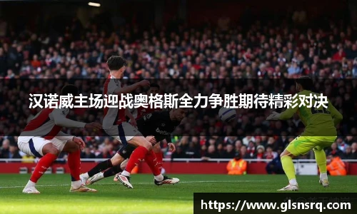 汉诺威主场迎战奥格斯全力争胜期待精彩对决