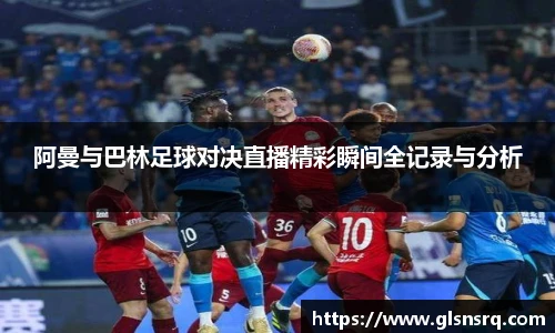 阿曼与巴林足球对决直播精彩瞬间全记录与分析